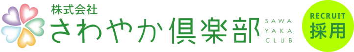 さわやか倶楽部 採用サイト
